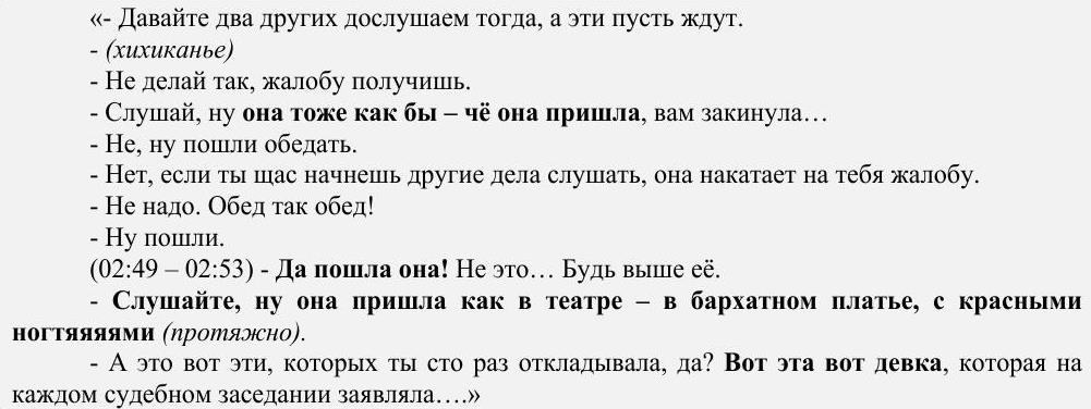 Сплетники в мантиях: когда суд забыл отключить аудиозапись...