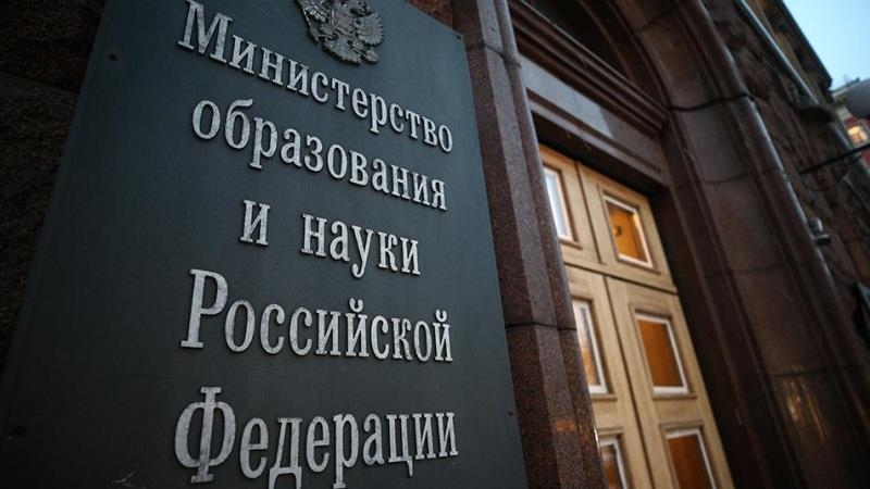 Министерство науки и высшего образования РФ