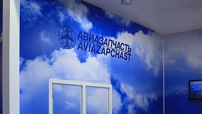 Авиазапчасть