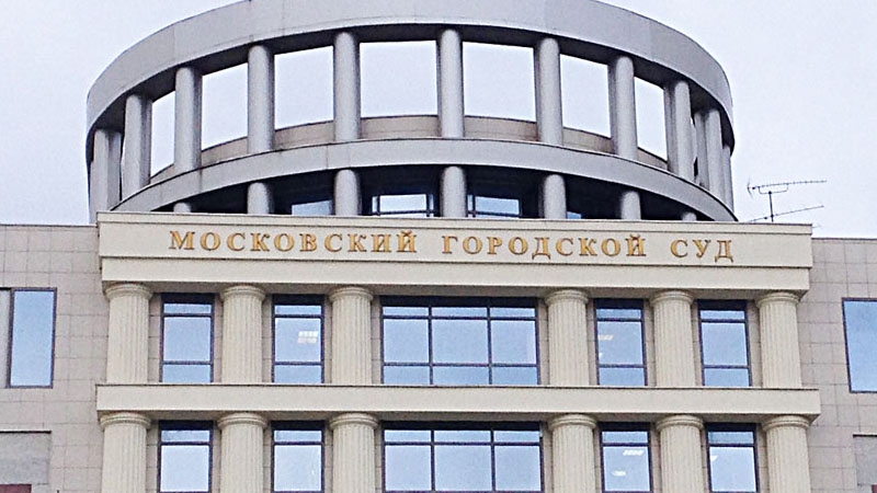 Мосгорсуд