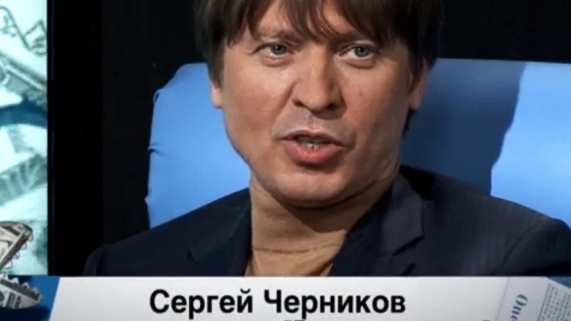 Сергей Черников