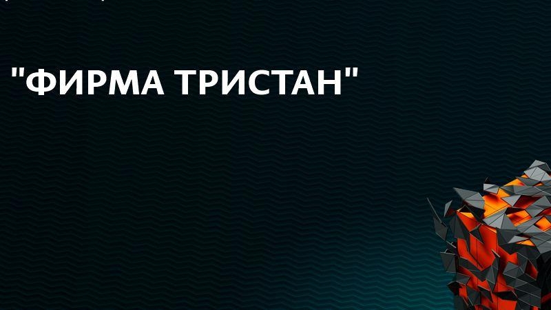 ООО Фирма Тристан