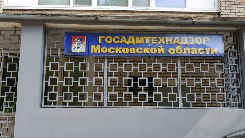 Госадмтехнадзор Московской области