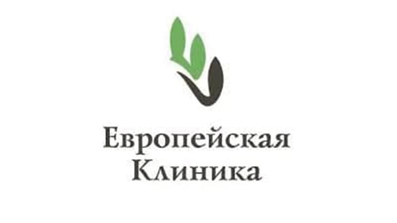 Европейская клиника