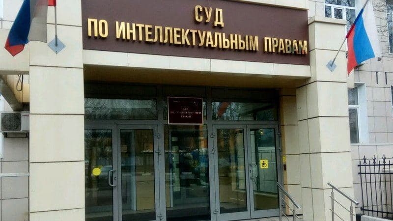 Суд по интеллектуальным правам