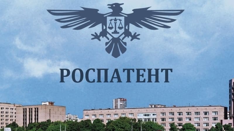 Роспатент