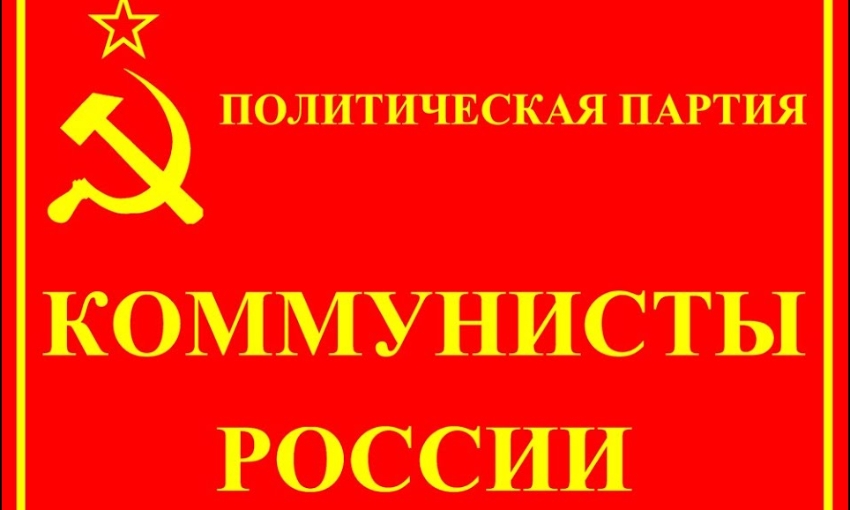 Коммунисты России